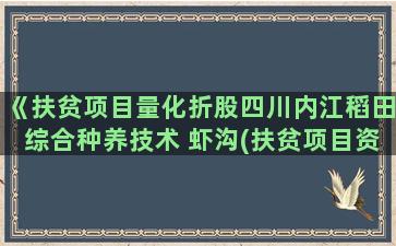 《扶贫项目量化折股四川内江稻田综合种养技术 虾沟(扶贫项目资产量化确权)